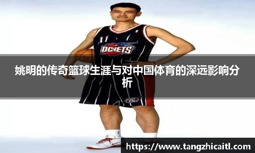 姚明的传奇篮球生涯与对中国体育的深远影响分析