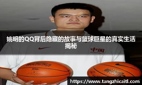 姚明的QQ背后隐藏的故事与篮球巨星的真实生活揭秘