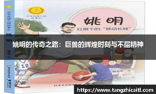 姚明的传奇之路：巨兽的辉煌时刻与不屈精神