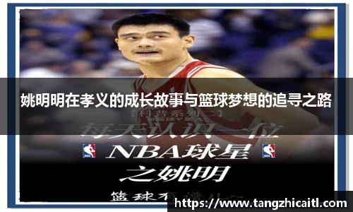 姚明明在孝义的成长故事与篮球梦想的追寻之路