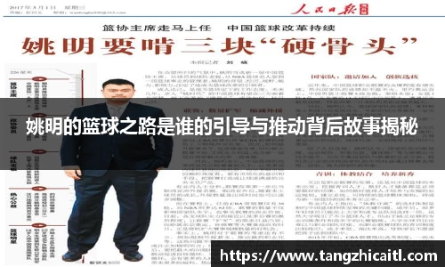 姚明的篮球之路是谁的引导与推动背后故事揭秘