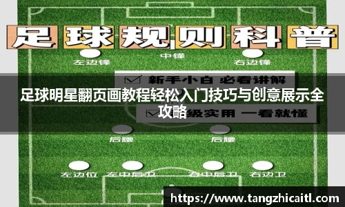 足球明星翻页画教程轻松入门技巧与创意展示全攻略