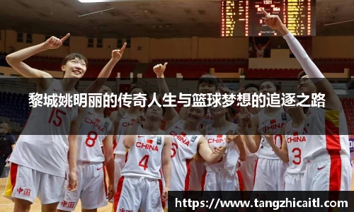 黎城姚明丽的传奇人生与篮球梦想的追逐之路