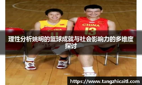 理性分析姚明的篮球成就与社会影响力的多维度探讨