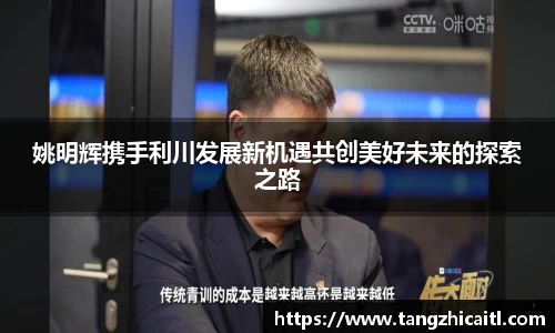 姚明辉携手利川发展新机遇共创美好未来的探索之路