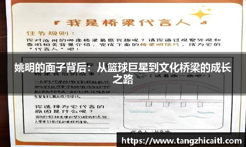 姚明的面子背后：从篮球巨星到文化桥梁的成长之路