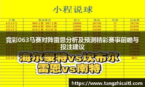 竞彩063马赛对阵雷恩分析及预测精彩赛事前瞻与投注建议