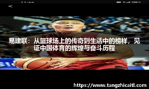 易建联：从篮球场上的传奇到生活中的榜样，见证中国体育的辉煌与奋斗历程
