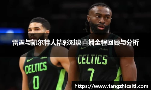 雷霆与凯尔特人精彩对决直播全程回顾与分析