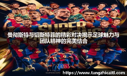 曼彻斯特与切斯特菲的精彩对决揭示足球魅力与团队精神的完美结合