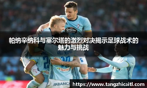 帕纳辛纳科与塞尔塔的激烈对决揭示足球战术的魅力与挑战