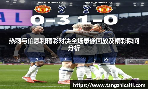 热刺与伯恩利精彩对决全场录像回放及精彩瞬间分析