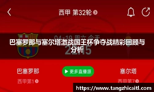 巴塞罗那与塞尔塔激战国王杯争夺战精彩回顾与分析