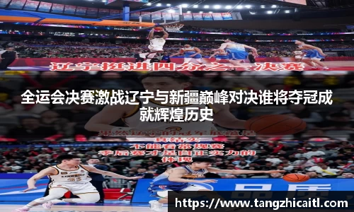 全运会决赛激战辽宁与新疆巅峰对决谁将夺冠成就辉煌历史