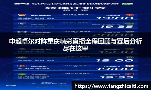中超卓尔对阵重庆精彩直播全程回顾与赛后分析尽在这里