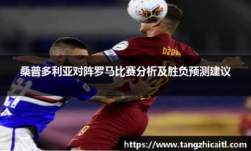 桑普多利亚对阵罗马比赛分析及胜负预测建议