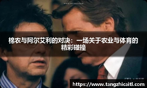 棉农与阿尔艾利的对决：一场关于农业与体育的精彩碰撞