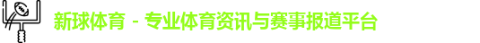 新球体育 - 专业体育资讯与赛事报道平台logo